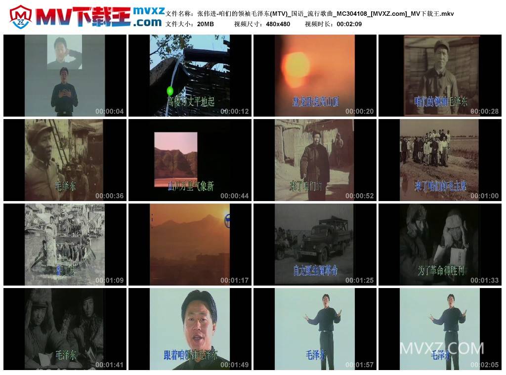 张伟进-咱们的领袖毛泽东(MTV)_国语_流行歌曲_MC304108